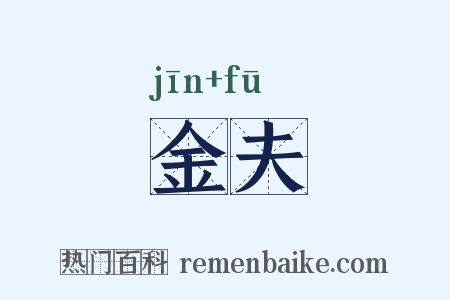 金夫是什么意思的图片